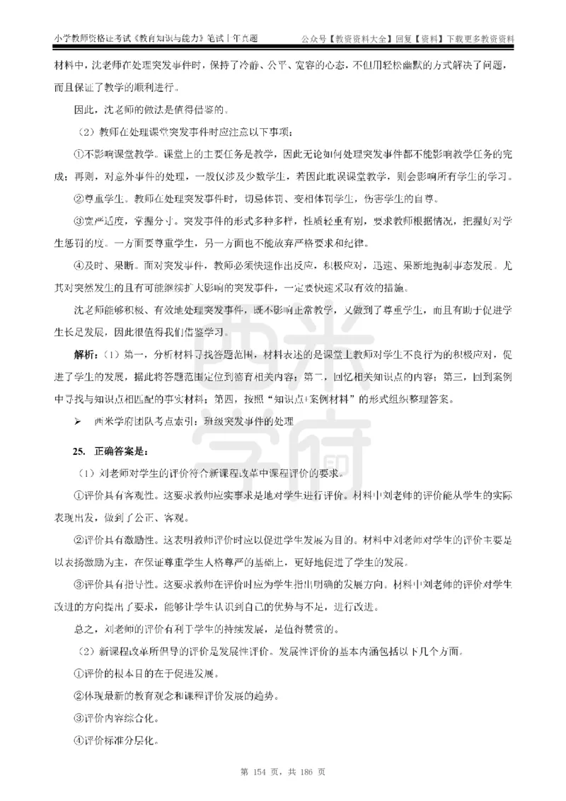 14年-18年真题答案-小学-教育知识_教资_初高中2026教资_25下教师资格证_9.2025下教资Coco中小学科一科二_coco教资_25下小学科二CocoPolarisの小学教育知识与能力笔记