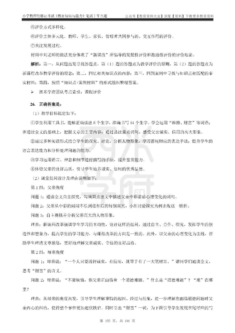 14年-18年真题答案-小学-教育知识_教资_初高中2026教资_25下教师资格证_9.2025下教资Coco中小学科一科二_coco教资_25下小学科二CocoPolarisの小学教育知识与能力笔记