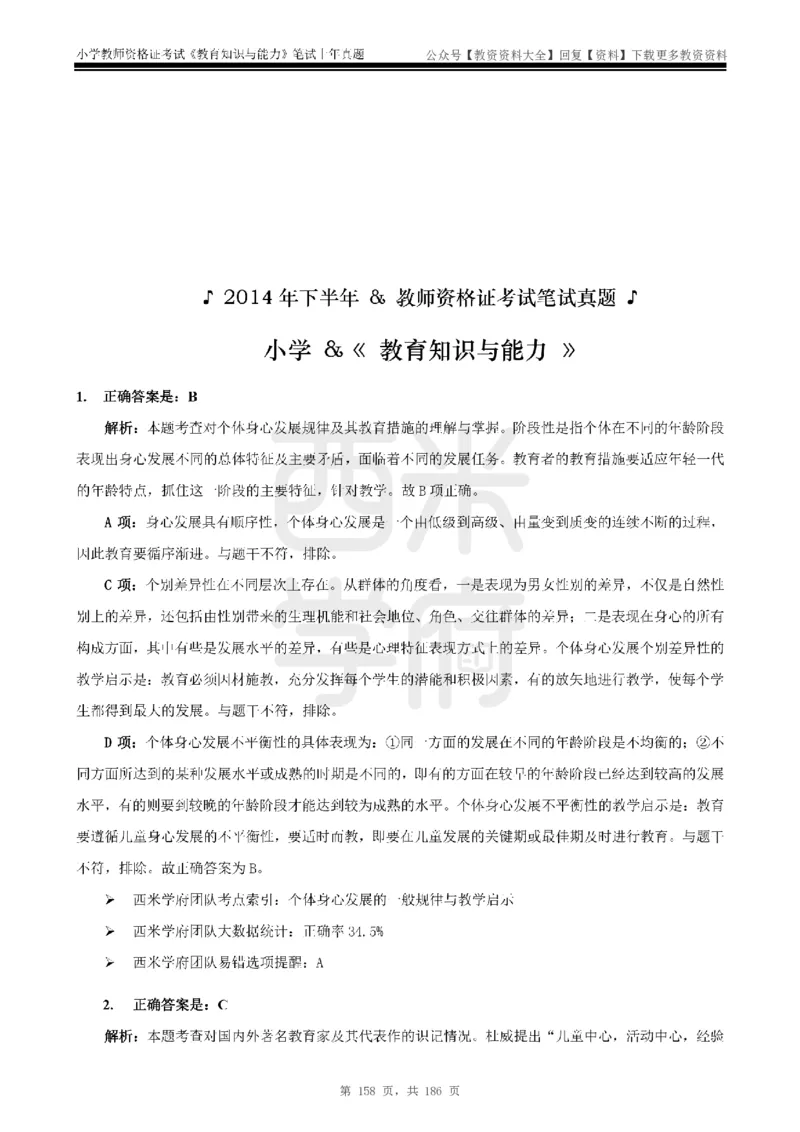 14年-18年真题答案-小学-教育知识_教资_初高中2026教资_25下教师资格证_9.2025下教资Coco中小学科一科二_coco教资_25下小学科二CocoPolarisの小学教育知识与能力笔记