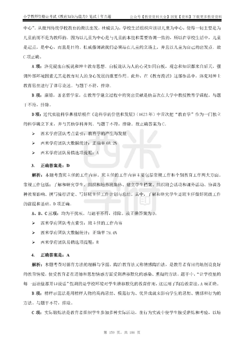 14年-18年真题答案-小学-教育知识_教资_初高中2026教资_25下教师资格证_9.2025下教资Coco中小学科一科二_coco教资_25下小学科二CocoPolarisの小学教育知识与能力笔记