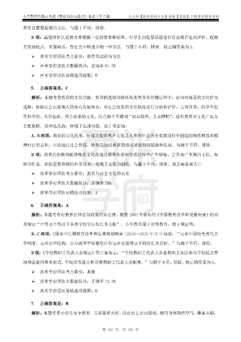 14年-18年真题答案-小学-教育知识_教资_初高中2026教资_25下教师资格证_9.2025下教资Coco中小学科一科二_coco教资_25下小学科二CocoPolarisの小学教育知识与能力笔记