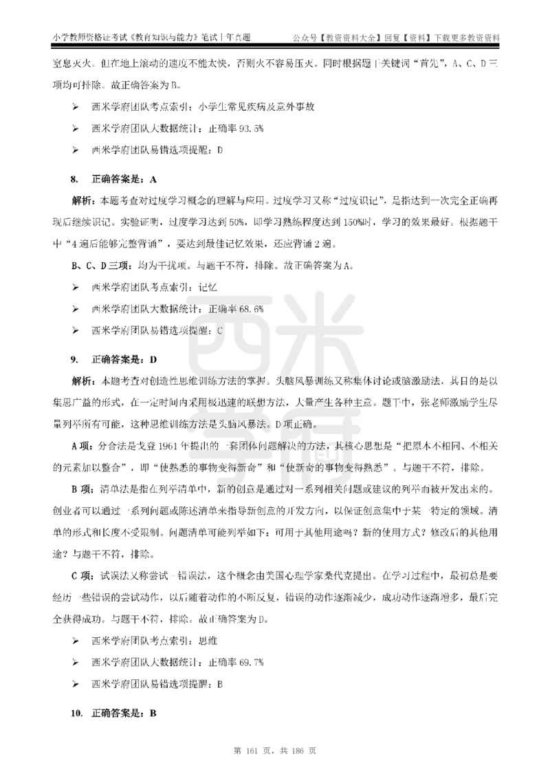 14年-18年真题答案-小学-教育知识_教资_初高中2026教资_25下教师资格证_9.2025下教资Coco中小学科一科二_coco教资_25下小学科二CocoPolarisの小学教育知识与能力笔记