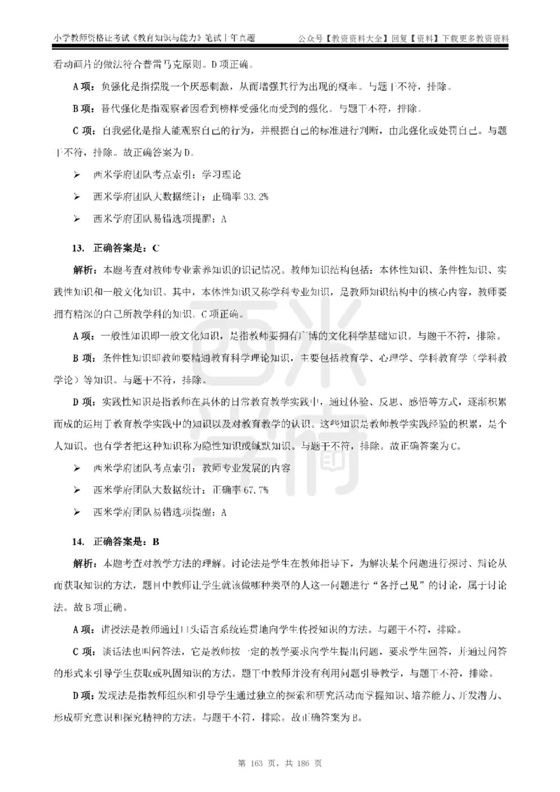14年-18年真题答案-小学-教育知识_教资_初高中2026教资_25下教师资格证_9.2025下教资Coco中小学科一科二_coco教资_25下小学科二CocoPolarisの小学教育知识与能力笔记