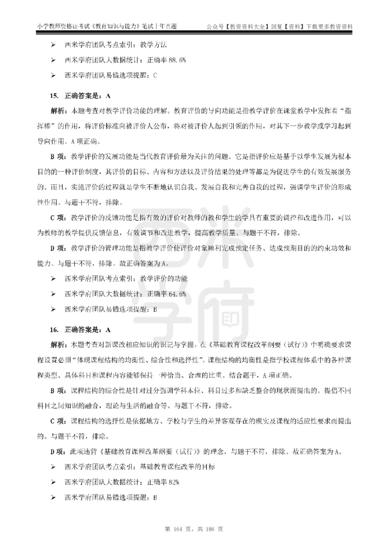 14年-18年真题答案-小学-教育知识_教资_初高中2026教资_25下教师资格证_9.2025下教资Coco中小学科一科二_coco教资_25下小学科二CocoPolarisの小学教育知识与能力笔记