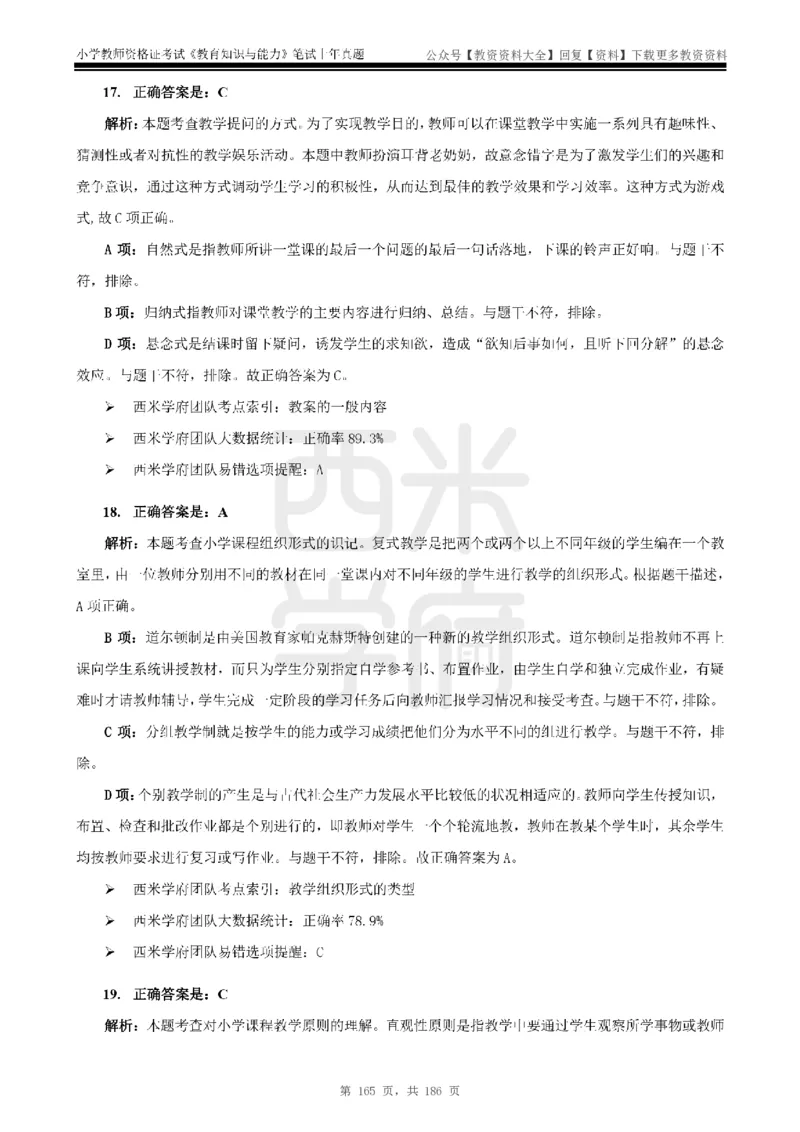 14年-18年真题答案-小学-教育知识_教资_初高中2026教资_25下教师资格证_9.2025下教资Coco中小学科一科二_coco教资_25下小学科二CocoPolarisの小学教育知识与能力笔记