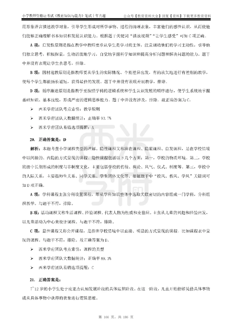 14年-18年真题答案-小学-教育知识_教资_初高中2026教资_25下教师资格证_9.2025下教资Coco中小学科一科二_coco教资_25下小学科二CocoPolarisの小学教育知识与能力笔记