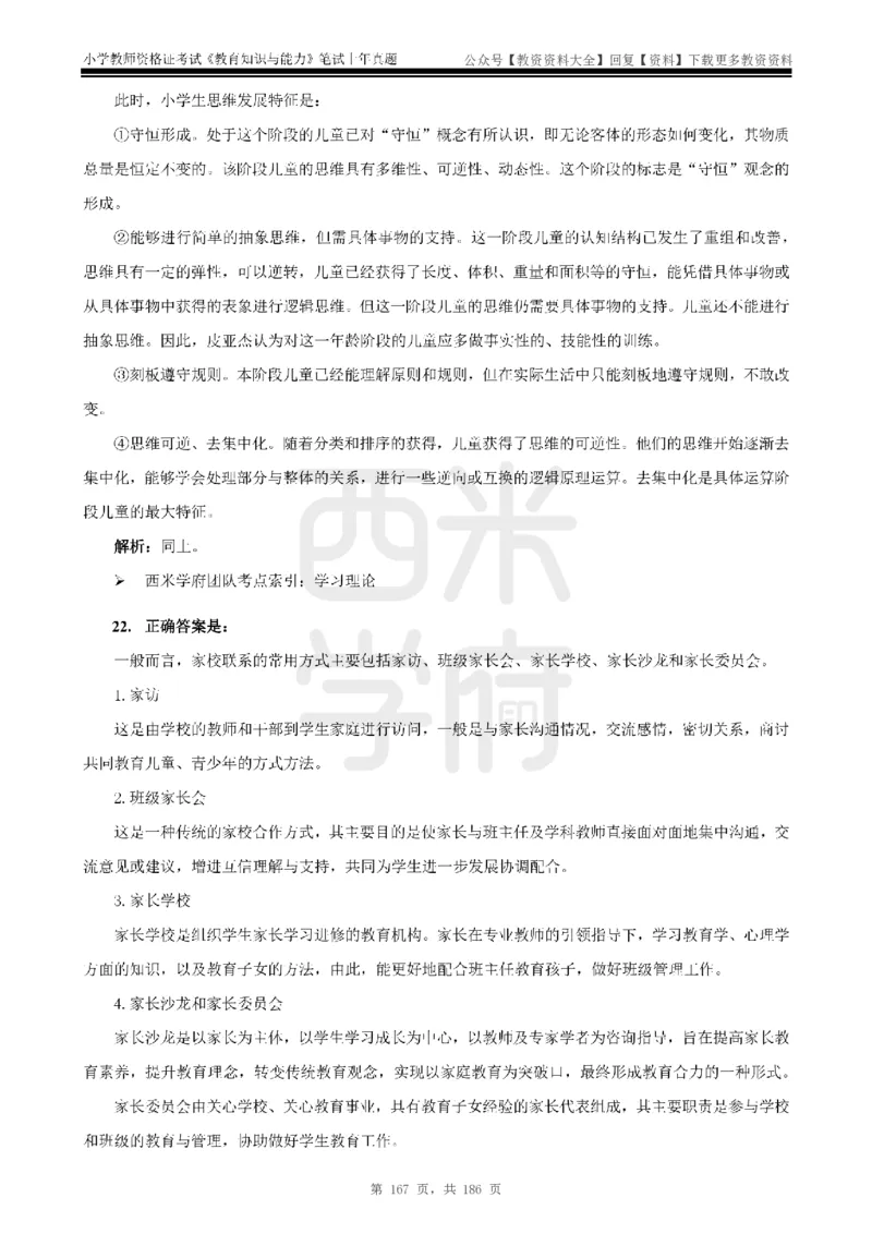 14年-18年真题答案-小学-教育知识_教资_初高中2026教资_25下教师资格证_9.2025下教资Coco中小学科一科二_coco教资_25下小学科二CocoPolarisの小学教育知识与能力笔记