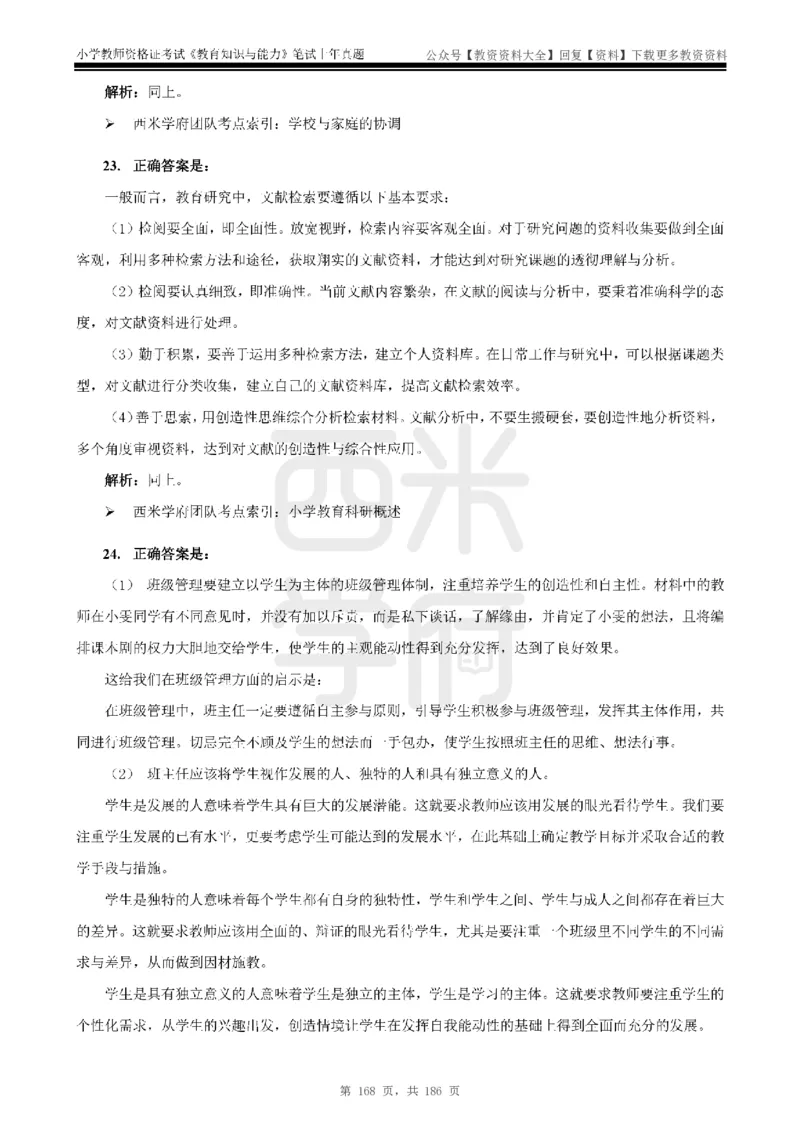 14年-18年真题答案-小学-教育知识_教资_初高中2026教资_25下教师资格证_9.2025下教资Coco中小学科一科二_coco教资_25下小学科二CocoPolarisの小学教育知识与能力笔记