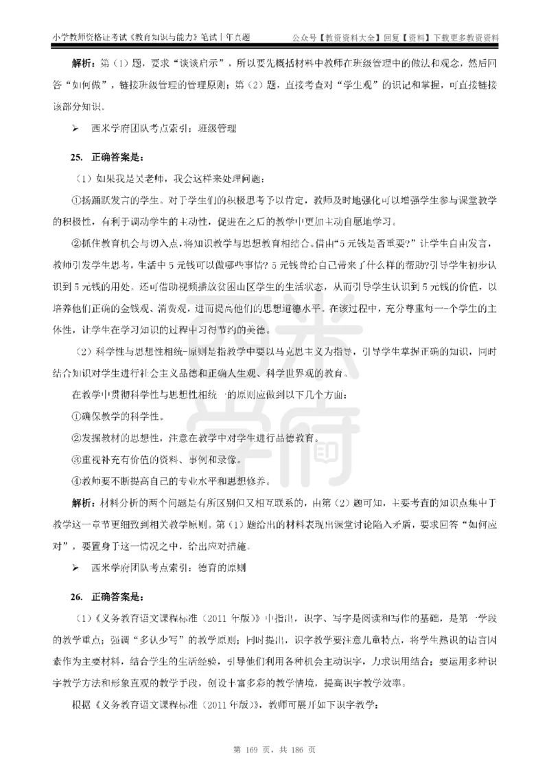 14年-18年真题答案-小学-教育知识_教资_初高中2026教资_25下教师资格证_9.2025下教资Coco中小学科一科二_coco教资_25下小学科二CocoPolarisの小学教育知识与能力笔记