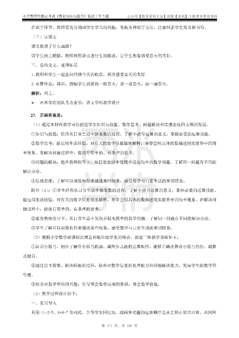 14年-18年真题答案-小学-教育知识_教资_初高中2026教资_25下教师资格证_9.2025下教资Coco中小学科一科二_coco教资_25下小学科二CocoPolarisの小学教育知识与能力笔记