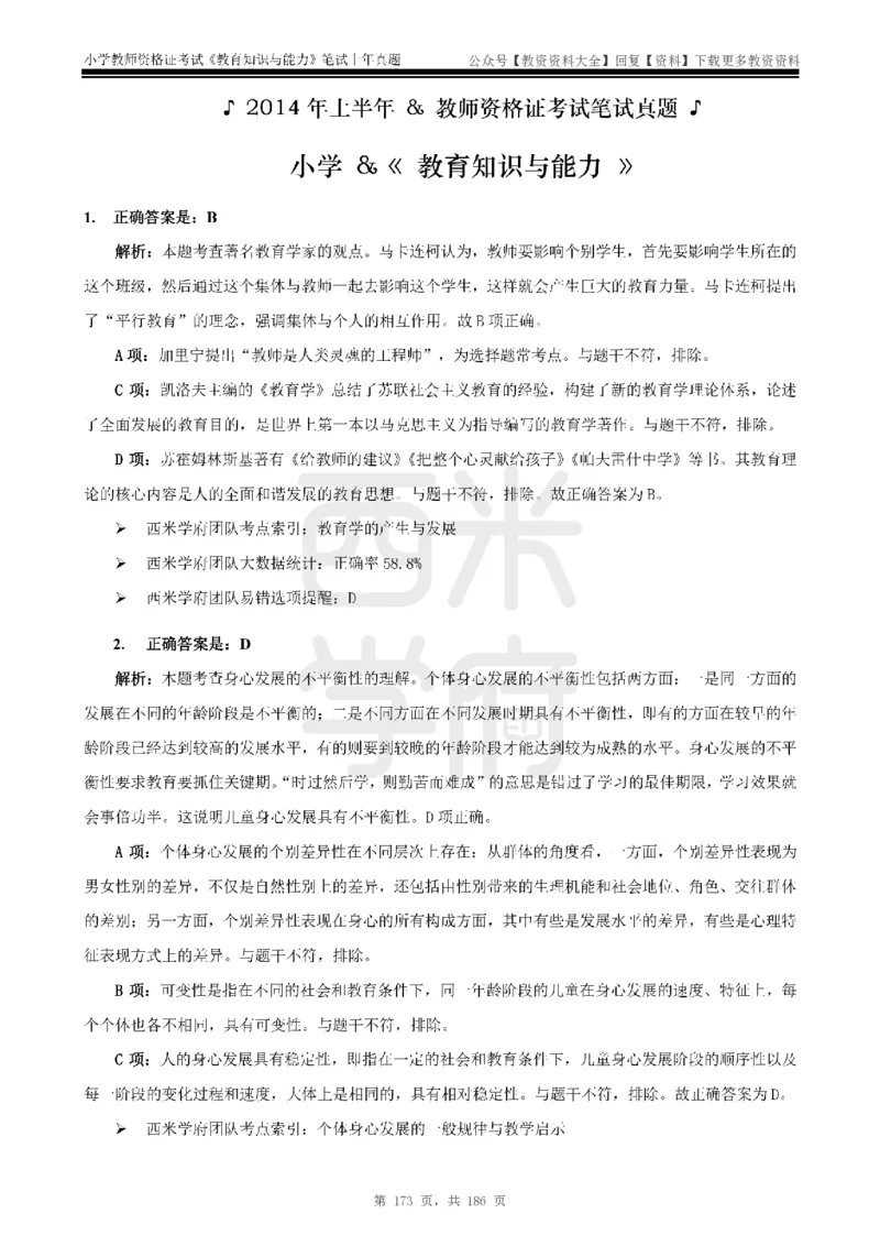 14年-18年真题答案-小学-教育知识_教资_初高中2026教资_25下教师资格证_9.2025下教资Coco中小学科一科二_coco教资_25下小学科二CocoPolarisの小学教育知识与能力笔记