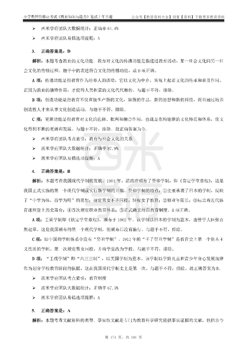 14年-18年真题答案-小学-教育知识_教资_初高中2026教资_25下教师资格证_9.2025下教资Coco中小学科一科二_coco教资_25下小学科二CocoPolarisの小学教育知识与能力笔记