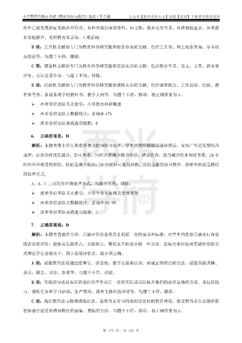 14年-18年真题答案-小学-教育知识_教资_初高中2026教资_25下教师资格证_9.2025下教资Coco中小学科一科二_coco教资_25下小学科二CocoPolarisの小学教育知识与能力笔记