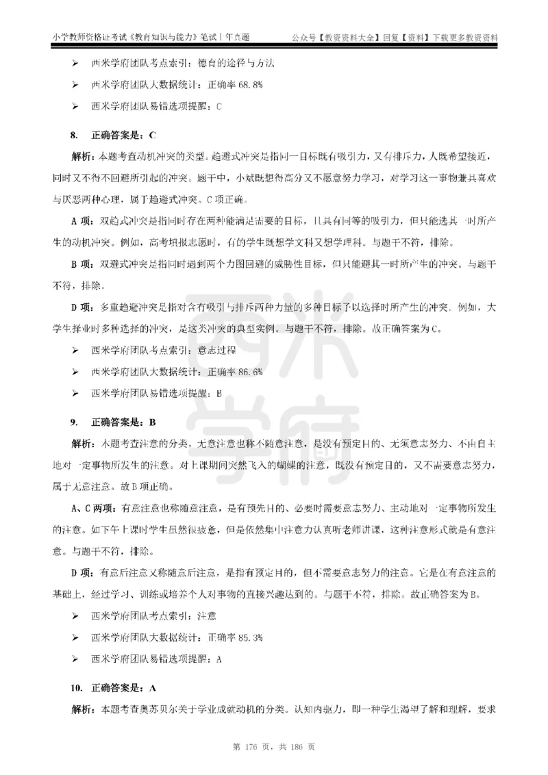 14年-18年真题答案-小学-教育知识_教资_初高中2026教资_25下教师资格证_9.2025下教资Coco中小学科一科二_coco教资_25下小学科二CocoPolarisの小学教育知识与能力笔记