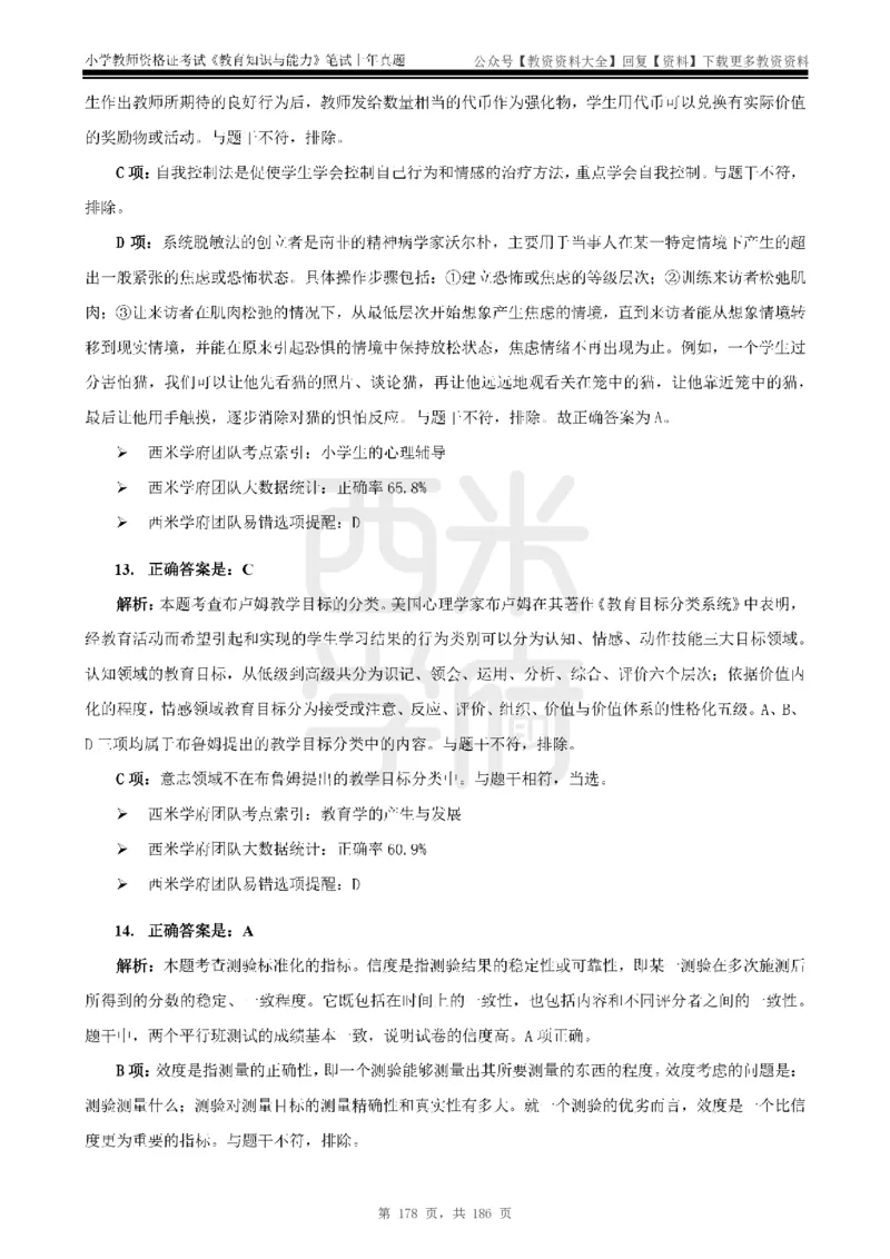 14年-18年真题答案-小学-教育知识_教资_初高中2026教资_25下教师资格证_9.2025下教资Coco中小学科一科二_coco教资_25下小学科二CocoPolarisの小学教育知识与能力笔记