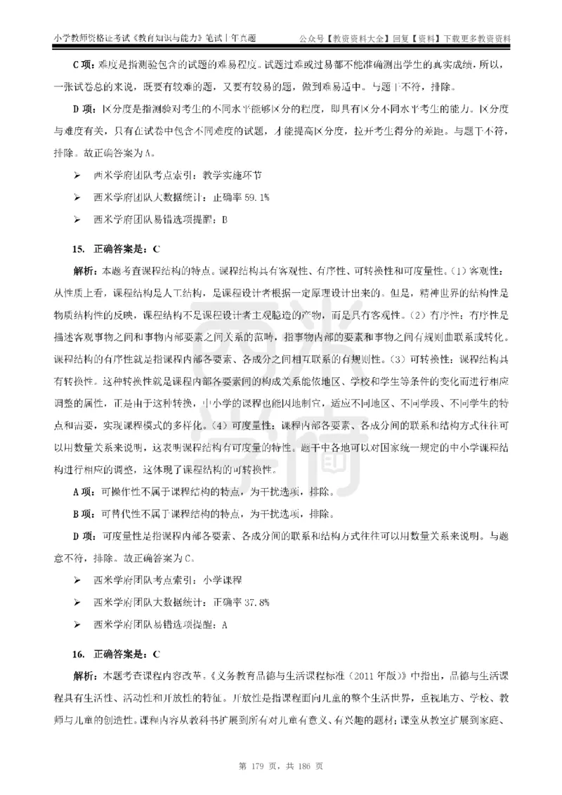 14年-18年真题答案-小学-教育知识_教资_初高中2026教资_25下教师资格证_9.2025下教资Coco中小学科一科二_coco教资_25下小学科二CocoPolarisの小学教育知识与能力笔记