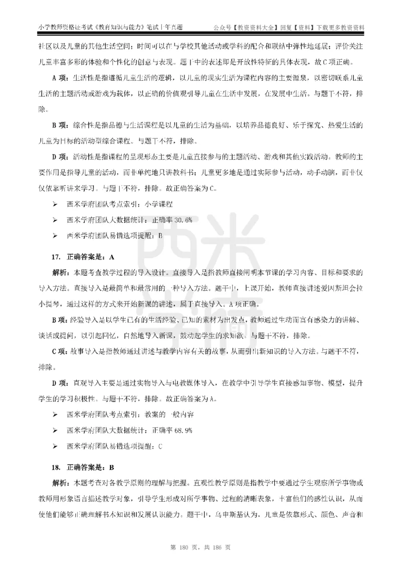 14年-18年真题答案-小学-教育知识_教资_初高中2026教资_25下教师资格证_9.2025下教资Coco中小学科一科二_coco教资_25下小学科二CocoPolarisの小学教育知识与能力笔记