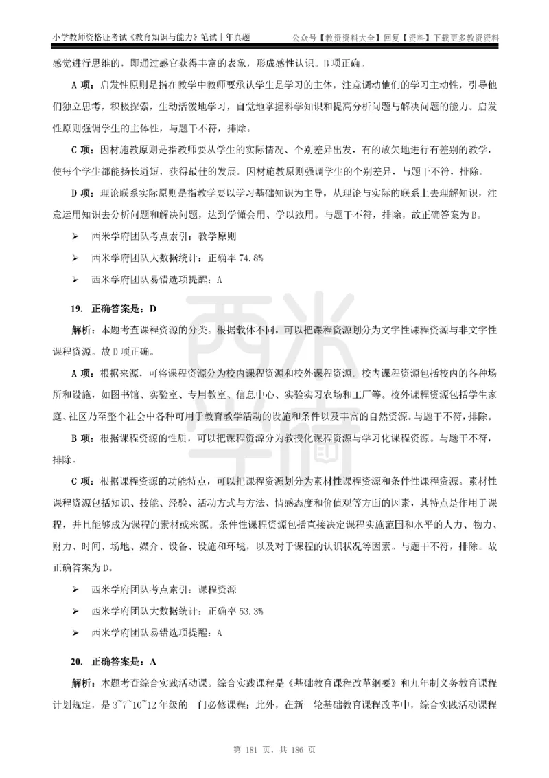 14年-18年真题答案-小学-教育知识_教资_初高中2026教资_25下教师资格证_9.2025下教资Coco中小学科一科二_coco教资_25下小学科二CocoPolarisの小学教育知识与能力笔记