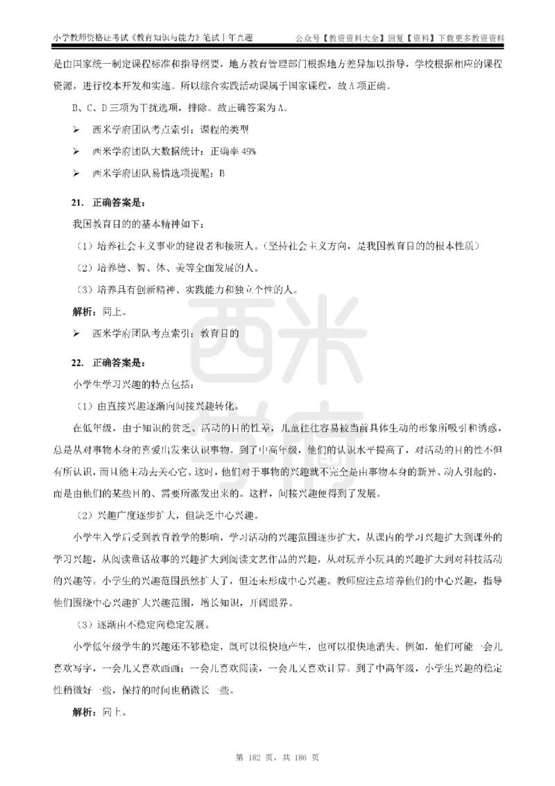 14年-18年真题答案-小学-教育知识_教资_初高中2026教资_25下教师资格证_9.2025下教资Coco中小学科一科二_coco教资_25下小学科二CocoPolarisの小学教育知识与能力笔记