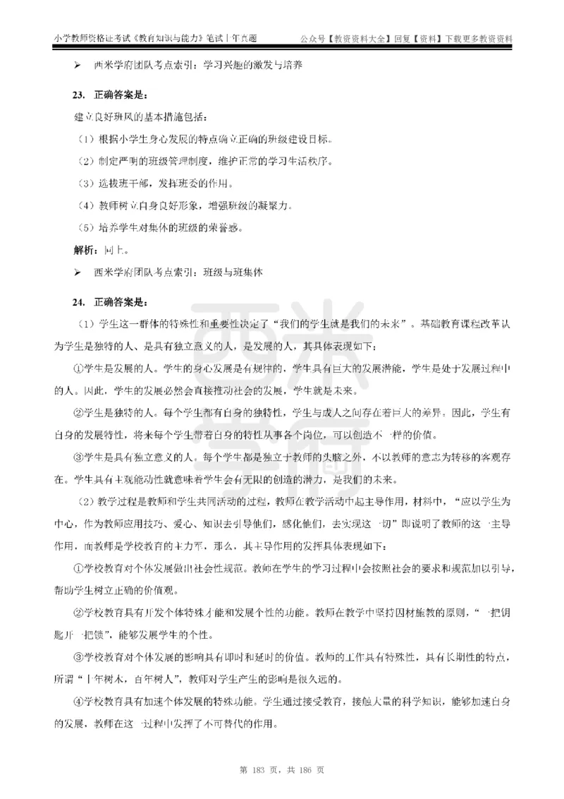 14年-18年真题答案-小学-教育知识_教资_初高中2026教资_25下教师资格证_9.2025下教资Coco中小学科一科二_coco教资_25下小学科二CocoPolarisの小学教育知识与能力笔记