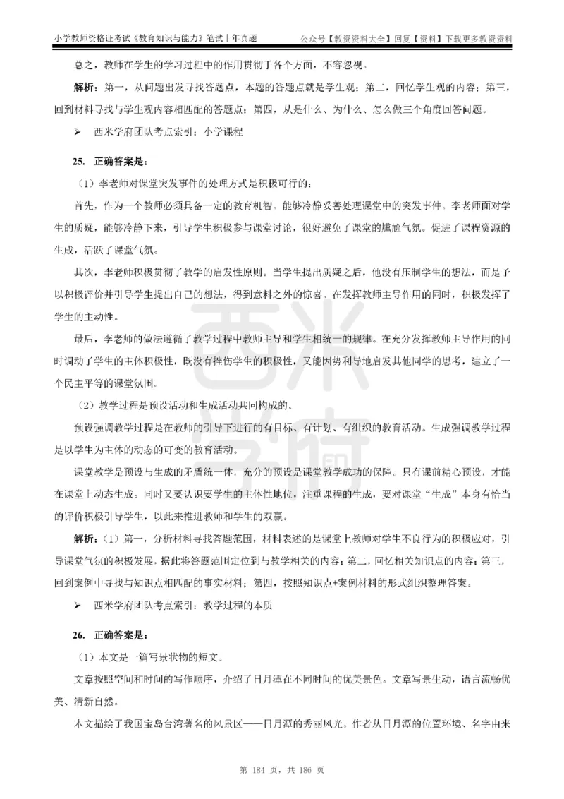 14年-18年真题答案-小学-教育知识_教资_初高中2026教资_25下教师资格证_9.2025下教资Coco中小学科一科二_coco教资_25下小学科二CocoPolarisの小学教育知识与能力笔记