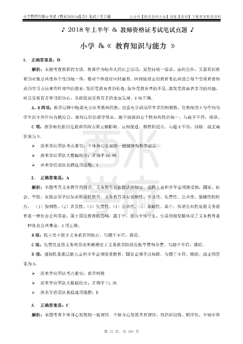 14年-18年真题答案-小学-教育知识_教资_初高中2026教资_25下教师资格证_9.2025下教资Coco中小学科一科二_coco教资_25下小学科二CocoPolarisの小学教育知识与能力笔记