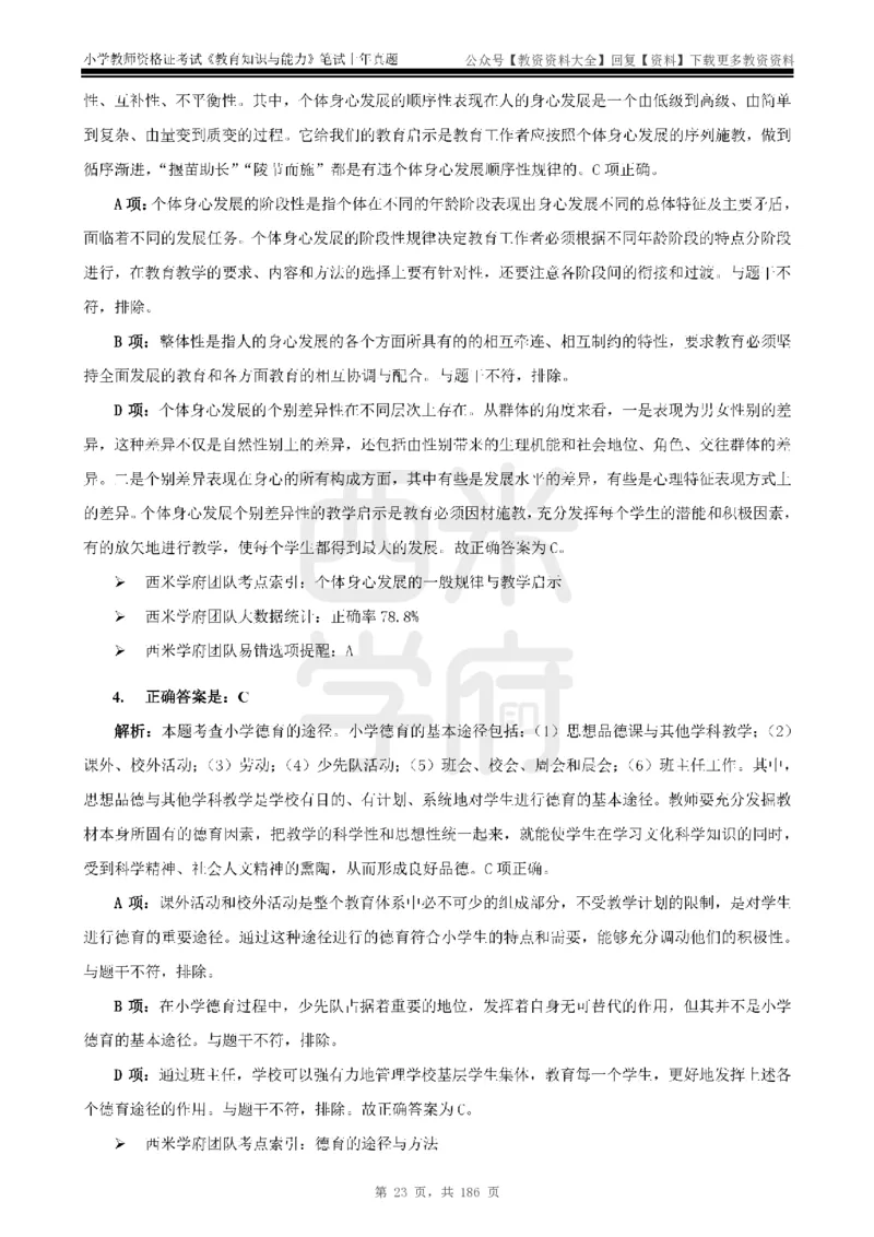 14年-18年真题答案-小学-教育知识_教资_初高中2026教资_25下教师资格证_9.2025下教资Coco中小学科一科二_coco教资_25下小学科二CocoPolarisの小学教育知识与能力笔记