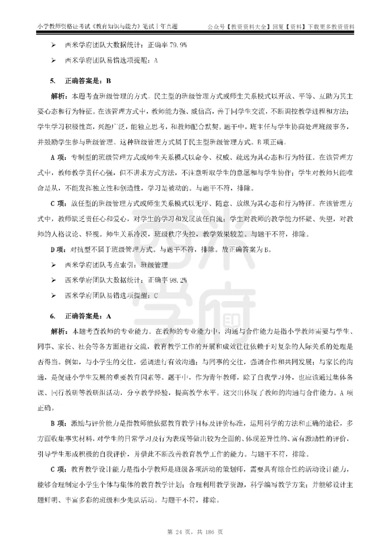 14年-18年真题答案-小学-教育知识_教资_初高中2026教资_25下教师资格证_9.2025下教资Coco中小学科一科二_coco教资_25下小学科二CocoPolarisの小学教育知识与能力笔记
