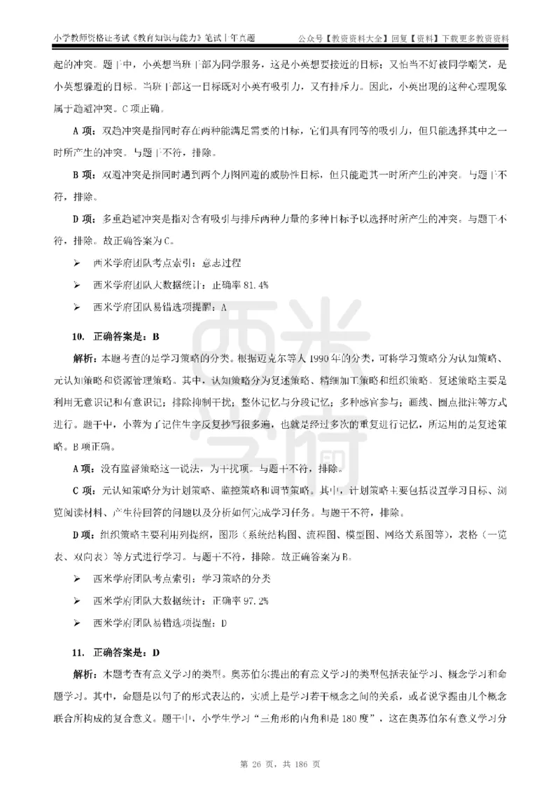 14年-18年真题答案-小学-教育知识_教资_初高中2026教资_25下教师资格证_9.2025下教资Coco中小学科一科二_coco教资_25下小学科二CocoPolarisの小学教育知识与能力笔记