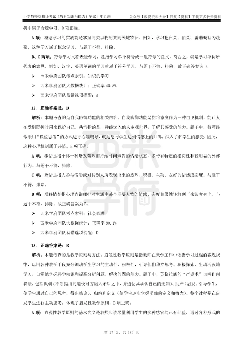 14年-18年真题答案-小学-教育知识_教资_初高中2026教资_25下教师资格证_9.2025下教资Coco中小学科一科二_coco教资_25下小学科二CocoPolarisの小学教育知识与能力笔记