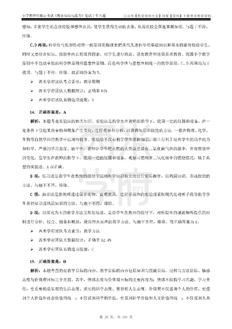 14年-18年真题答案-小学-教育知识_教资_初高中2026教资_25下教师资格证_9.2025下教资Coco中小学科一科二_coco教资_25下小学科二CocoPolarisの小学教育知识与能力笔记