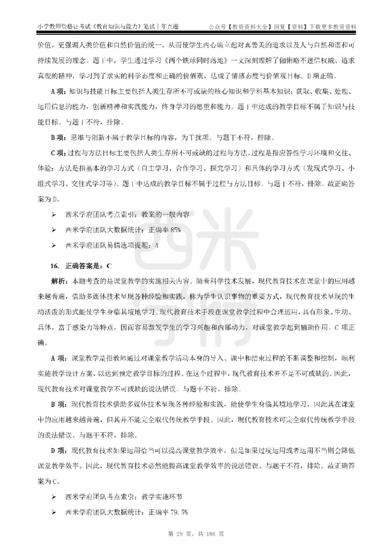 14年-18年真题答案-小学-教育知识_教资_初高中2026教资_25下教师资格证_9.2025下教资Coco中小学科一科二_coco教资_25下小学科二CocoPolarisの小学教育知识与能力笔记