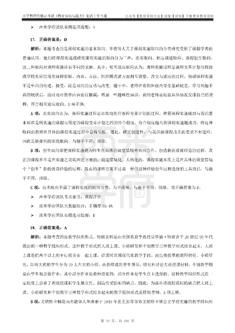14年-18年真题答案-小学-教育知识_教资_初高中2026教资_25下教师资格证_9.2025下教资Coco中小学科一科二_coco教资_25下小学科二CocoPolarisの小学教育知识与能力笔记