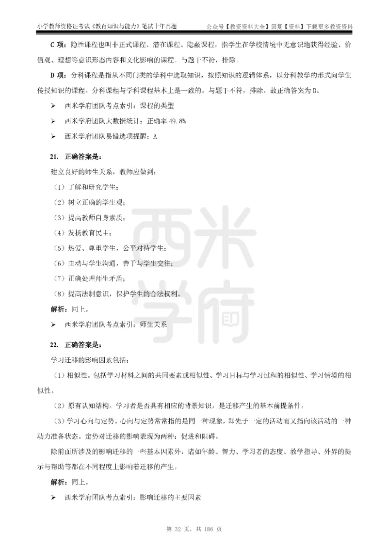 14年-18年真题答案-小学-教育知识_教资_初高中2026教资_25下教师资格证_9.2025下教资Coco中小学科一科二_coco教资_25下小学科二CocoPolarisの小学教育知识与能力笔记