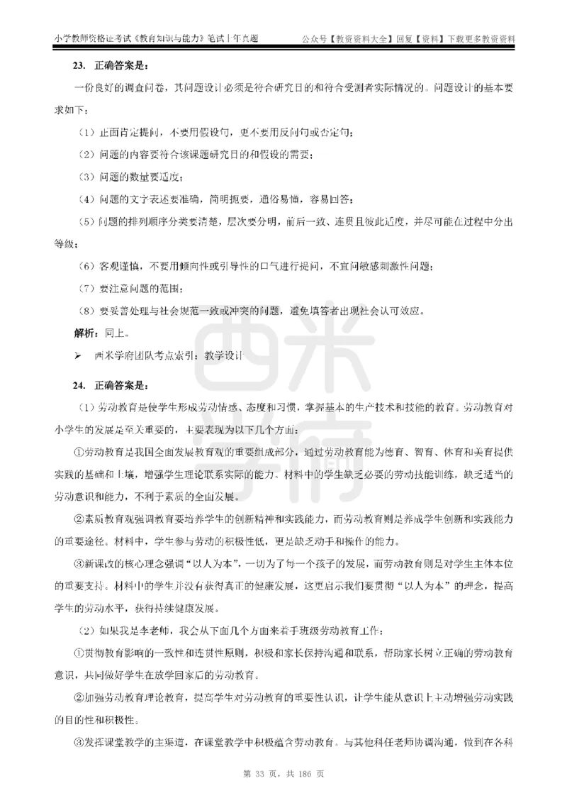 14年-18年真题答案-小学-教育知识_教资_初高中2026教资_25下教师资格证_9.2025下教资Coco中小学科一科二_coco教资_25下小学科二CocoPolarisの小学教育知识与能力笔记