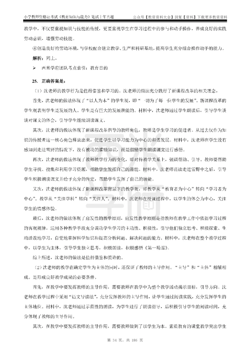 14年-18年真题答案-小学-教育知识_教资_初高中2026教资_25下教师资格证_9.2025下教资Coco中小学科一科二_coco教资_25下小学科二CocoPolarisの小学教育知识与能力笔记