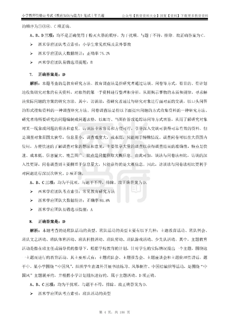 14年-18年真题答案-小学-教育知识_教资_初高中2026教资_25下教师资格证_9.2025下教资Coco中小学科一科二_coco教资_25下小学科二CocoPolarisの小学教育知识与能力笔记