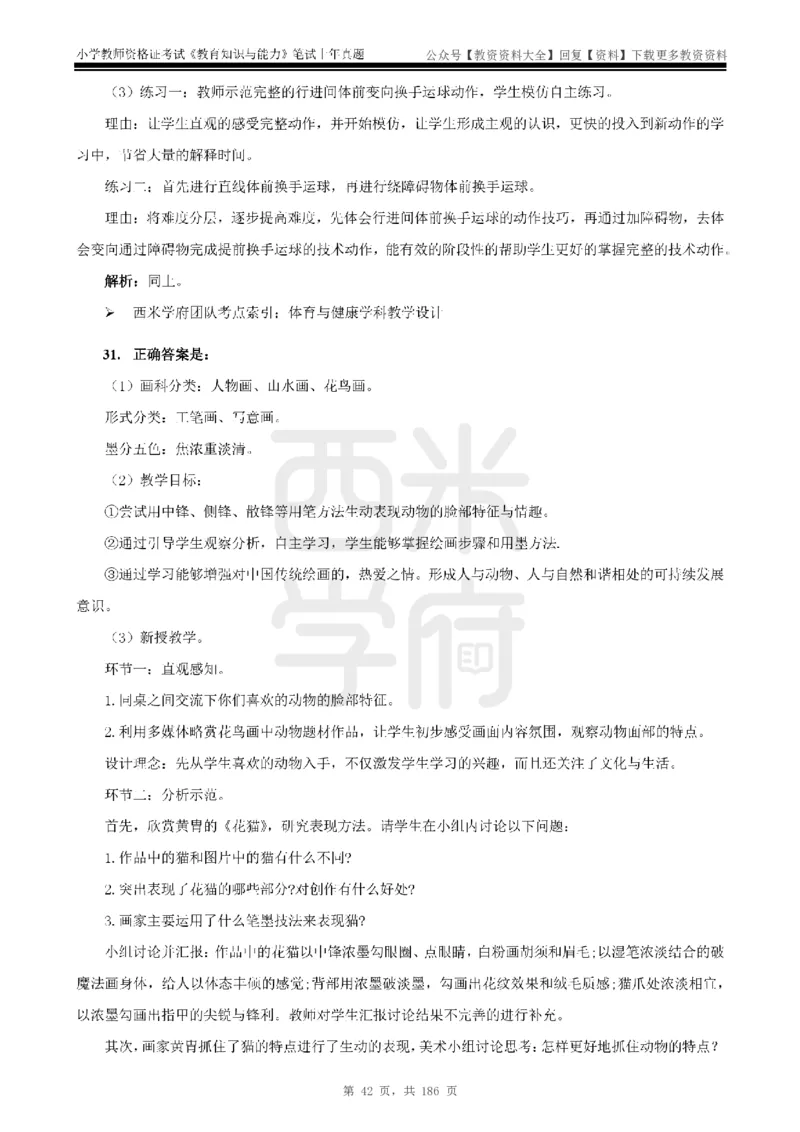 14年-18年真题答案-小学-教育知识_教资_初高中2026教资_25下教师资格证_9.2025下教资Coco中小学科一科二_coco教资_25下小学科二CocoPolarisの小学教育知识与能力笔记