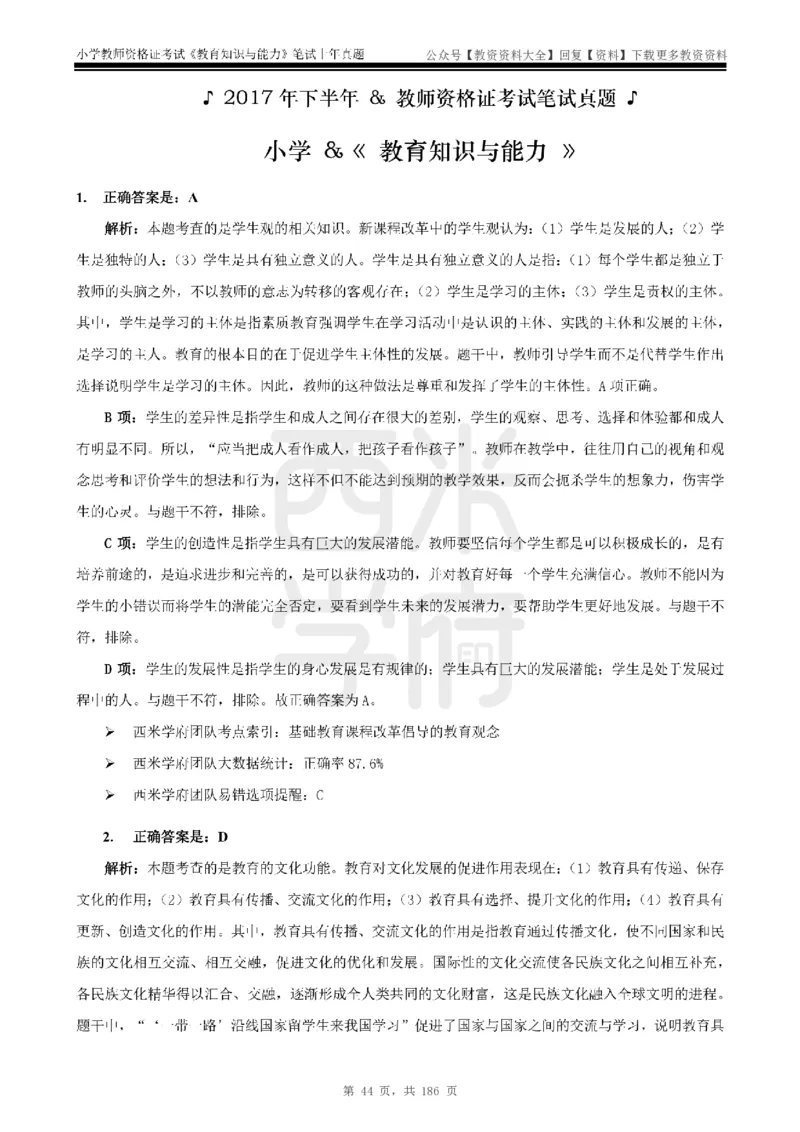 14年-18年真题答案-小学-教育知识_教资_初高中2026教资_25下教师资格证_9.2025下教资Coco中小学科一科二_coco教资_25下小学科二CocoPolarisの小学教育知识与能力笔记