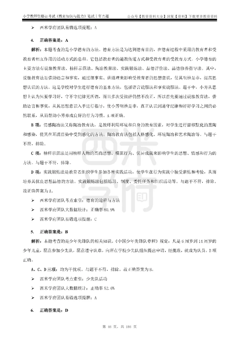 14年-18年真题答案-小学-教育知识_教资_初高中2026教资_25下教师资格证_9.2025下教资Coco中小学科一科二_coco教资_25下小学科二CocoPolarisの小学教育知识与能力笔记