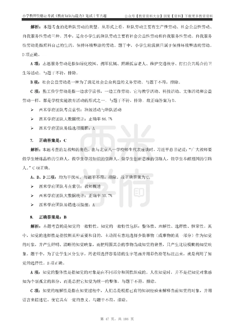 14年-18年真题答案-小学-教育知识_教资_初高中2026教资_25下教师资格证_9.2025下教资Coco中小学科一科二_coco教资_25下小学科二CocoPolarisの小学教育知识与能力笔记