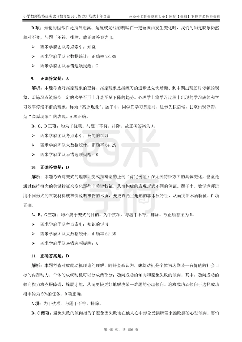 14年-18年真题答案-小学-教育知识_教资_初高中2026教资_25下教师资格证_9.2025下教资Coco中小学科一科二_coco教资_25下小学科二CocoPolarisの小学教育知识与能力笔记