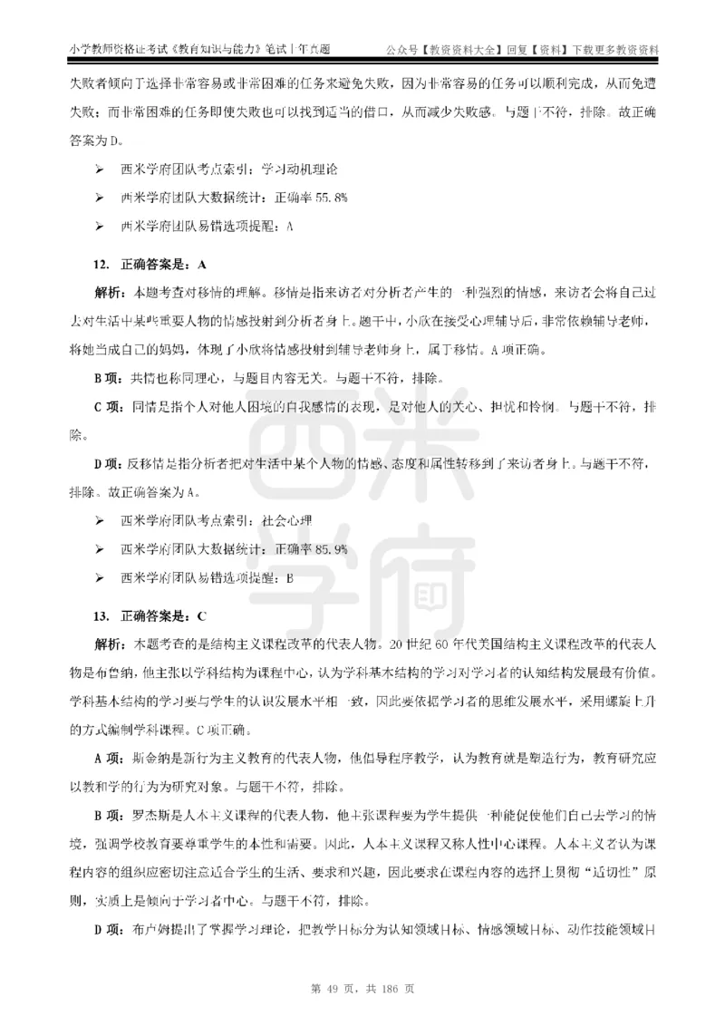 14年-18年真题答案-小学-教育知识_教资_初高中2026教资_25下教师资格证_9.2025下教资Coco中小学科一科二_coco教资_25下小学科二CocoPolarisの小学教育知识与能力笔记
