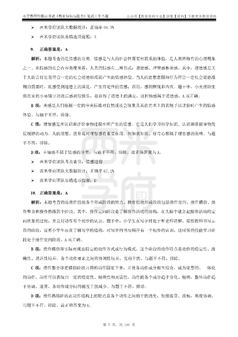 14年-18年真题答案-小学-教育知识_教资_初高中2026教资_25下教师资格证_9.2025下教资Coco中小学科一科二_coco教资_25下小学科二CocoPolarisの小学教育知识与能力笔记