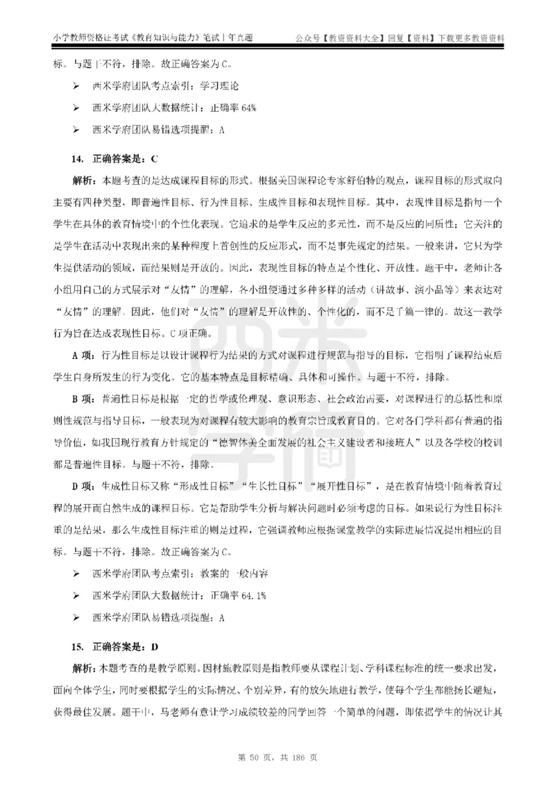 14年-18年真题答案-小学-教育知识_教资_初高中2026教资_25下教师资格证_9.2025下教资Coco中小学科一科二_coco教资_25下小学科二CocoPolarisの小学教育知识与能力笔记