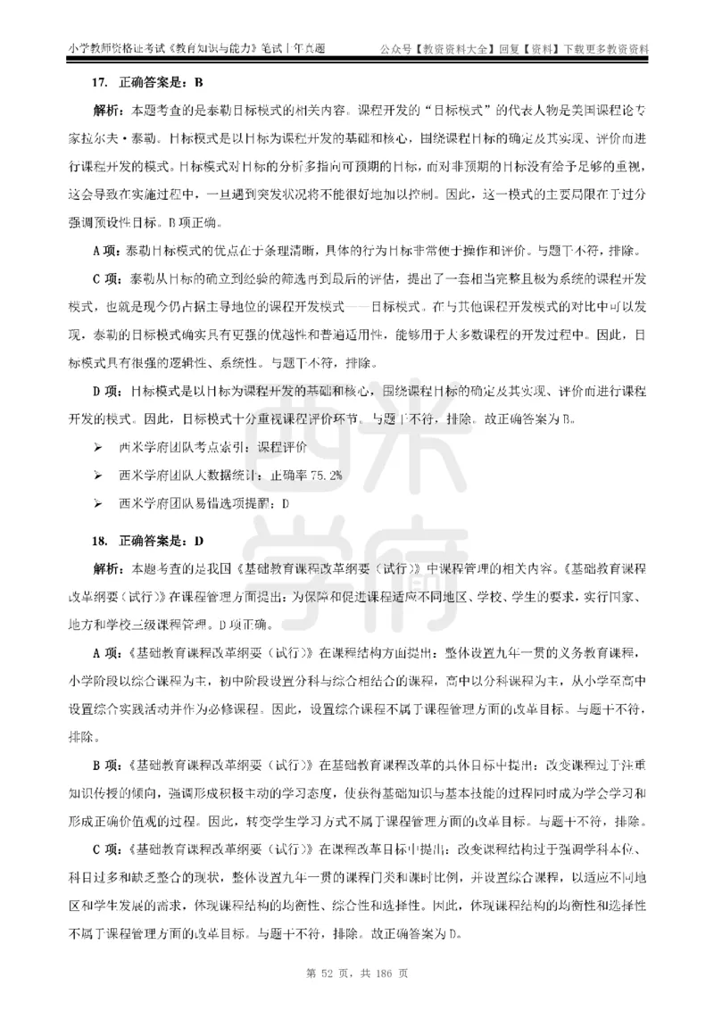 14年-18年真题答案-小学-教育知识_教资_初高中2026教资_25下教师资格证_9.2025下教资Coco中小学科一科二_coco教资_25下小学科二CocoPolarisの小学教育知识与能力笔记