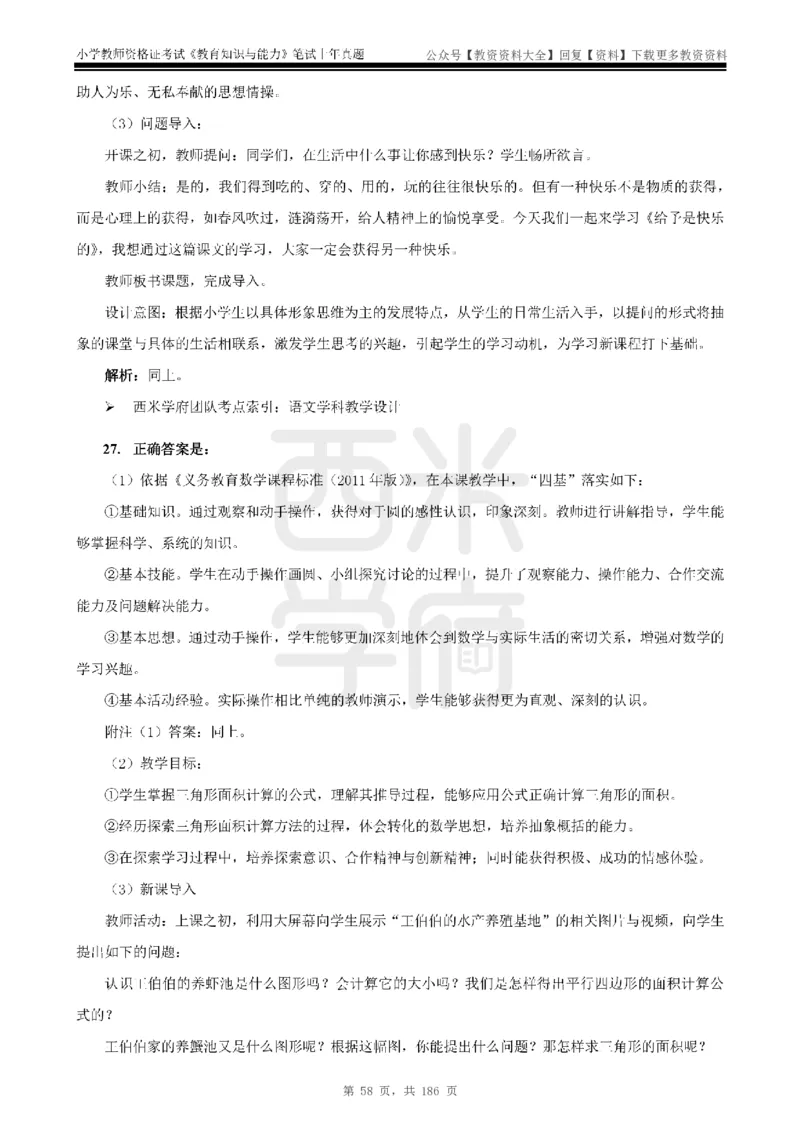 14年-18年真题答案-小学-教育知识_教资_初高中2026教资_25下教师资格证_9.2025下教资Coco中小学科一科二_coco教资_25下小学科二CocoPolarisの小学教育知识与能力笔记