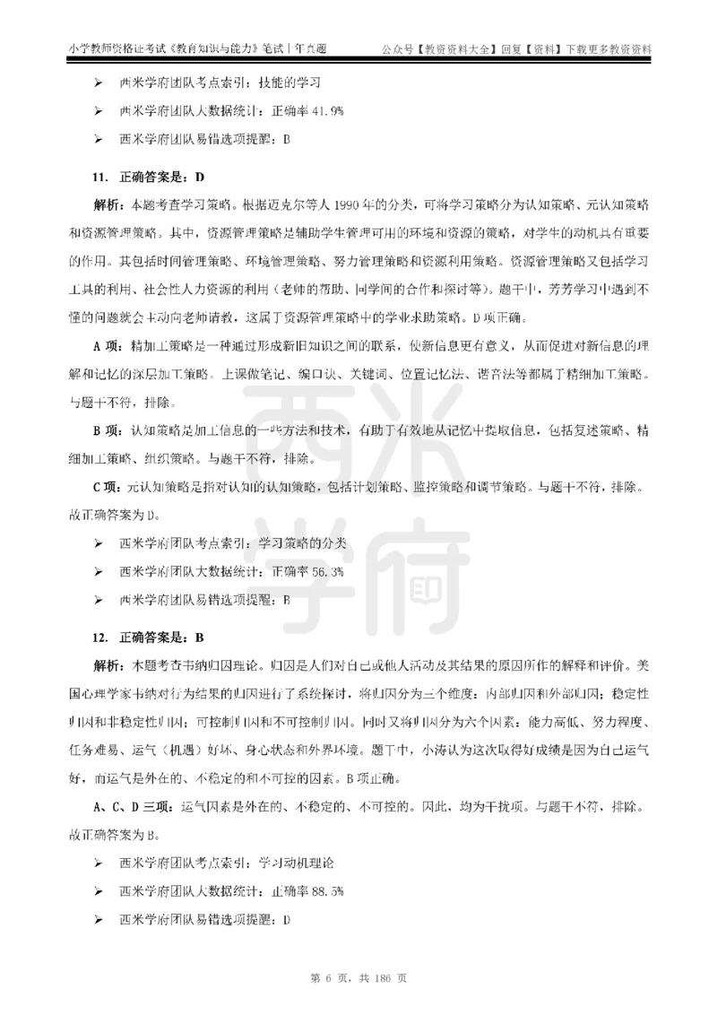 14年-18年真题答案-小学-教育知识_教资_初高中2026教资_25下教师资格证_9.2025下教资Coco中小学科一科二_coco教资_25下小学科二CocoPolarisの小学教育知识与能力笔记