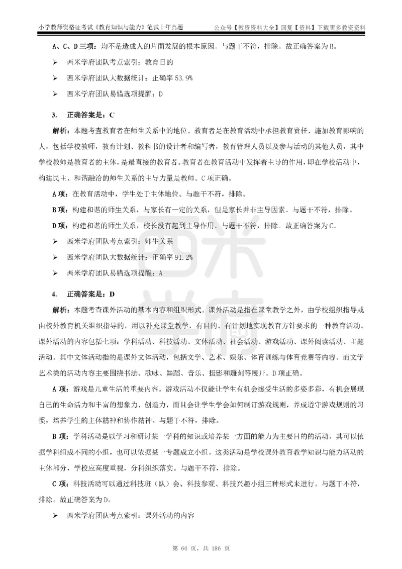 14年-18年真题答案-小学-教育知识_教资_初高中2026教资_25下教师资格证_9.2025下教资Coco中小学科一科二_coco教资_25下小学科二CocoPolarisの小学教育知识与能力笔记