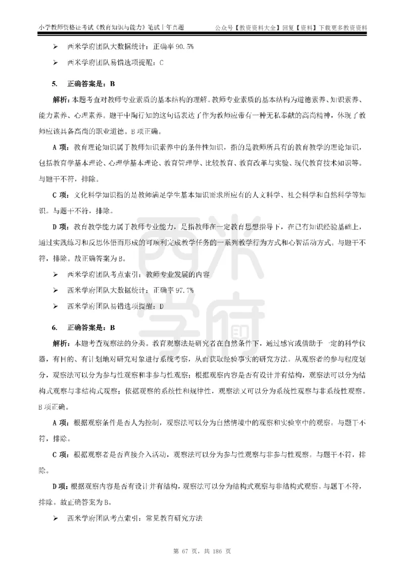 14年-18年真题答案-小学-教育知识_教资_初高中2026教资_25下教师资格证_9.2025下教资Coco中小学科一科二_coco教资_25下小学科二CocoPolarisの小学教育知识与能力笔记
